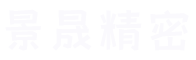 深圳市景晟精密科技有限公司